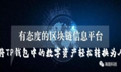 如何将TP钱包中的数字资产轻松转换为人民币