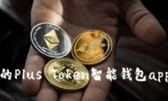 安全便捷的Plus Token智能钱包app下载指南
