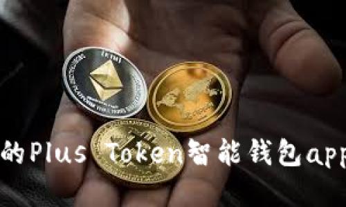 安全便捷的Plus Token智能钱包app下载指南