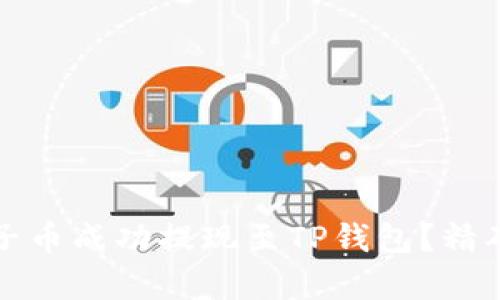 如何将柚子币成功提现至TP钱包？精确步骤解析