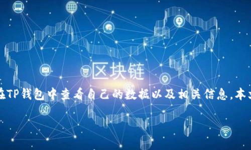 在现代社会，数字化金融工具如TP钱包的使用越来越普及。许多人可能会对TP钱包的使用和数据查看产生疑问，比如如何在TP钱包中查看自己的数据以及相关信息。本文将详细介绍如何在TP钱包中查看数据，并回答与此相关的一些常见问题，帮助用户更加轻松地使用这一便利的金融工具。

如何查看TP钱包中的数据：详尽指南