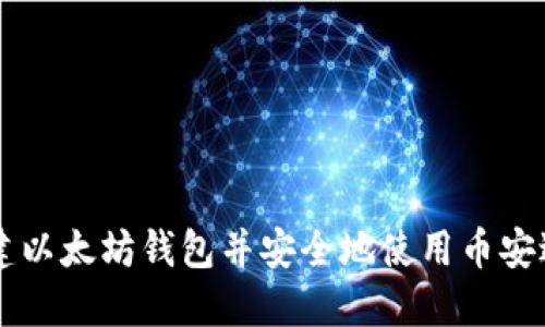 如何创建以太坊钱包并安全地使用币安进行交易