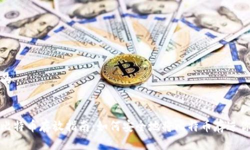 思考一个且的  

  
简单易懂的比特币存放指南：如何安全地将比特币存进你的数字钱包