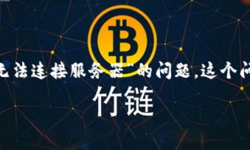 思考一个且的

在今天数字化快速发展的时代，随身携带一款安全、便捷的数字钱包显得格外重要。然而，用户在使用TP钱包时，常常会遇到“无法连接服务器”的问题，这个问题不仅让人感到沮丧，也可能影响到交易的及时性和资金的安全。为了帮助用户更好地理解这一问题，我们将用以下来总结：

TP钱包服务器连接故障解析与解决方案