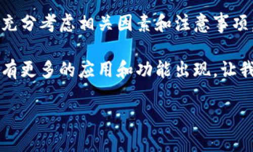 # USDT节点钱包是什么？深入探讨与实用指南

在快速发展的数字货币世界中，各种术语和工具层出不穷，其中“USDT节点钱包”成为许多用户关注的热点。本文将详细介绍USDT节点钱包的概念、功能及其重要性，并解答相关问题，帮助你更好地理解和使用这一数字资产管理工具。

什么是USDT节点钱包？

USDT即“Tether”，是一种基于区块链技术的稳定币，与美元等法币挂钩，旨在为用户提供相对稳定的数字货币交易和储值体验。USDT节点钱包，是一种专门为存储和管理USDT而设计的钱包类型，用户可以通过它进行支付、转账甚至参与各种区块链应用。

从技术上讲，节点钱包不仅能作为USDT的存储工具，还具备与区块链网络交互的能力。用户可以在钱包中查看自己的账户余额，进行转账，以及参与一些去中心化应用（DApps），例如借贷、交易等。这种钱包通常需要下载或安装相关软件，或使用基于浏览器的服务。

USDT节点钱包的特点与优势

接下来，我们来看一下USDT节点钱包的主要特点和优势：

ul
    listrong高安全性：/strong节点钱包能够控制用户的私钥，避免了第三方管理的风险，确保资产更安全。/li
    listrong去中心化：/strong用户自己掌控资产，避免平台风险，确保交易的自主性。/li
    listrong多功能性：/strong支持多种数字货币的存储和交易，不仅限于USDT，用户可以更灵活地管理资产。/li
    listrong隐私保护：/strong不需要个人信息，增强了用户的隐私性。/li
/ul

USDT节点钱包的使用场景

那么，用户为什么需要使用USDT节点钱包呢？以下是几个典型的使用场景：

ul
    listrong稳定资产管理：/strongUSDT的价格相对稳定，适合用作资产管理和日常交易。”稳定币“的特点使得用户在波动剧烈的数字货币市场中找到了一丝安宁。/li
    listrong跨境支付：/strong通过USDT进行国际转账，使用更方便和快捷，且手续费通常较低。/li
    listrong参与去中心化金融（DeFi）：/strong用户可以利用USDT进行借贷、流动性挖掘等操作，从而获取收益。/li
/ul

如何选择合适的USDT节点钱包？

市场上有许多USDT节点钱包，选择合适的钱包对用户来说至关重要。以下是一些选择时需要考虑的因素：

ul
    listrong安全性：/strong检查钱包的安全功能，如双重认证、冷存储等。/li
    listrong用户体验：/strong钱包的界面是否友好，便于操作，特别对新手用户非常重要。/li
    listrong支持的平台：/strong确保所选择的钱包支持多种币种，并兼容你所使用的设备。/li
    listrong社区支持：/strong一个活跃的社区能够为用户提供解决问题的帮助和建议。/li
/ul

USDT节点钱包的常见问题

接下来，我们将探讨一些与USDT节点钱包相关的常见问题，以帮助用户更好地理解和使用该工具。

问题一：如何安全地管理USDT节点钱包中的资产？

安全性是所有数字资产管理的重要主题。使用USDT节点钱包时，用户应遵循以下几个关键步骤来保障自身资产的安全：

ul
    listrong保护私钥：/strong用户应妥善保管自己的私钥，尽量防止泄露给他人。私钥是访问和控制资产的唯一凭证，若丢失或被窃取，资产将面临极大风险。/li
    listrong启用双重认证：/strong许多钱包提供双重认证功能，用户应尽量开启此功能，即便密码泄露，也能确保帐户安全。/li
    listrong定期备份：/strong记得定期备份钱包数据，以防丢失或设备故障带来的损失。可以将备份资料存放于安全的地方，如外部硬盘或云存储。/li
    listrong防范网络钓鱼：/strong用户必须小心、避免通过不明链接或邮件访问钱包；确保访问的是官方链接，定期更新相关软件以对抗安全漏洞。/li
/ul

问题二：USDT节点钱包与其他钱包类型的区别是什么？

在数字货币生态系统中，有多种类型的钱包可供选择，除了USDT节点钱包外，还有其他各种钱包，如热钱包、冷钱包、软件钱包、硬件钱包等。它们之间的区别主要体现在安全性、便捷性和功能上：

ul
    listrong热钱包：/strong通常是在线平台（如交易所或浏览器钱包）。虽然使用方便，但相对安全性较低，因其受到黑客攻击的威胁更大。/li
    listrong冷钱包：/strong主要是离线存储设备（如硬件钱包），安全性高，适合长期存储大量资产，但操作不如热钱包方便。/li
    listrong软件钱包：/strong兼顾便捷与功能，许多提供用户友好的界面和多币种支持，适合日常交易，但需确保选择安全可信的平台。/li
    listrong硬件钱包：/strong是一种专用设备，安全性最高，适合大额资产的长期存储，但价格较高且操作不如软件钱包直观。/li
/ul

总结

USDT节点钱包作为一种流行的数字资产管理工具，结合了安全性和便利性，适合各种水平的用户。在选择和使用时，充分考虑相关因素和注意事项，将有助于用户更有效地管理自己的数字资产。

综上所述，在你踏入数字货币的世界之前，了解如何使用USDT节点钱包尤为重要。随着区块链技术的发展，未来将会有更多的应用和功能出现，让我们共同期待这个不断变化的数字经济新时代！

深入了解USDT节点钱包：安全、便利、功能全解析