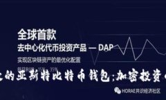 安全且高效的亚斯特比特币钱包：加密投资的最