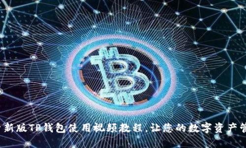  全面解析新版TP钱包使用视频教程，让您的数字资产管理更轻松