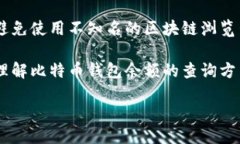 比特币钱包余额能否查在数字货币的世界里，比