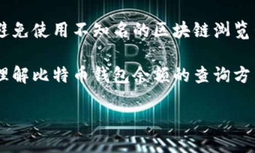 比特币钱包余额能否查

在数字货币的世界里，比特币作为最早也是最受欢迎的加密货币，其交易方式和存储方式都有所不同。一般情况下，用户的比特币存放在所谓的“钱包”中，不同于传统银行账户的方式，很多人对比特币钱包的余额查询方式心存疑问。那么，比特币钱包的余额到底能否查到呢？本文将为你详细解答这一问题，并探讨相关的细节和注意事项。

什么是比特币钱包？

比特币钱包是一个用于存储、发送和接收比特币的数字工具。它既可以是软件形式，也可以是硬件形式，甚至存在一些纸质钱包。钱包的主要功能是帮助用户管理他们的比特币，类似于传统银行账户的功能。在比特币的钱包里，用户会有一个或多个地址，每个地址都可以接收比特币。

如何查询比特币钱包余额？

要查询比特币钱包的余额，首先要明白比特币的去中心化特性。比特币的交易信息都是公开的，记录在区块链上。所以，理论上，任何人都可以通过比特币区块链浏览器查询到某一个地址的余额。

一般而言，步骤如下：

1. **获取你的钱包地址**：这是一个由字母和数字组成的字符串，通常以“1”、“3”或“bc1”开头。

2. **访问区块链浏览器**：可以使用一些知名的区块链浏览器，例如Blockchain.com、BlockCypher等。

3. **输入地址进行查询**：在浏览器的搜索框中输入你的比特币钱包地址，点击搜索。你将能看到与该地址相关的所有交易记录及余额信息。

4. **查看余额**：在页面上，你将能够看到该地址当前的比特币余额。

为何要查看比特币钱包余额？

了解钱包余额对很多比特币持有者来说是十分重要的，尤其是在进行交易之前。通过查看余额，用户可以确保他们的账户中有足够的比特币来完成预期的交易。此外，对于投资者来说，保持对钱包余额的实时监控也能帮助他们做更好的投资决策，依据市场波动和个人需求进行调整。

影响比特币余额的因素有哪些？

在你追踪钱包余额的过程中，有几个因素会影响余额的变动：

1. **接收与发送交易**：每当你发送或接收比特币时，都将直接影响你的钱包余额。确保你了解当前的交易状态。

2. **交易费用**：在发送比特币时，通常会产生交易费用。这些费用会从你的余额中扣除，影响到账户的实际剩余量。

3. **钱包地址的管理**：如果你使用多个地址管理比特币的钱包，可能需要额外的时间来确保每个地址的余额都得到适当的监控。

是否所有类型的钱包都能查询余额？

不同类型的钱包会有不同的查询策略。没有.seed51/2b钱包，用户需要确保他们掌握了所有的地址信息，因为每个地址的余额都在区块链上独立记录。一般允您便于使用速度，以帮助管理；而硬件钱包可以提供更高的安全性，尤其适合长期持有比特币的用户。

常见问题解答

1. 我可以从别人那里查询我的比特币钱包余额吗？

尽管区块链技术是开放透明的，你只能查询到与你的比特币钱包地址相关的余额信息。即使有人知道你的地址，他们也无法得知你的私钥信息，即不能控制你的比特币。因此，非常重视保管好你的私钥和种子短语是非常重要的。

2. 查询比特币贼弊蜂蜜，目前是否安全？

使用正规的区块链浏览器来查询余额一般是安全的。但是，仍需注意一些潜在的风险。例如，不要随便输入你的私钥或种子短语到任何不明的网站。此外，避免使用不知名的区块链浏览器，防止泄露你的交易信息。

总之，查询比特币钱包余额是非常简单的，只需借助公开的区块链技术即可。同时，也要增强安全意识，避免潜在的网络风险。希望本文能够帮助你更好地理解比特币钱包余额的查询方法及相关问题。

比特币钱包余额查询的方法与安全性解读