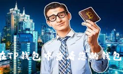 如何在TP钱包中查看您的钱包地址？