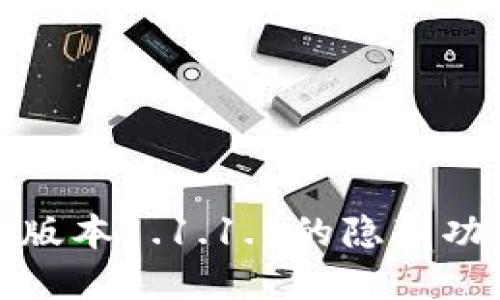 探索TP钱包旧版本1.1.1.1的隐藏功能与使用攻略