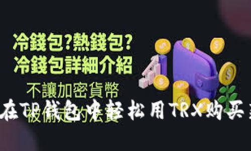 如何在TP钱包中轻松用TRX购买新币？