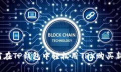 如何在TP钱包中轻松用TRX购买新币？
