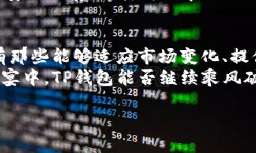 TP钱包的背景知识
近年来，随着区块链技术的发展和加密货币的普及，数字钱包这一概念逐渐显现出它的重要性。在众多数字钱包中，TP钱包以其简便易用的界面、丰富的功能以及良好的用户体验，受到不少用户的青睐。
TP钱包不仅支持多种主流的加密货币交易，还提供了去中心化交易、资产管理、数字资产抵押借贷等多种金融服务。对于初入区块链世界的用户而言，TP钱包的低门槛让他们能够轻松进场，进行各种操作。

TP钱包可能倒闭的因素分析
虽然TP钱包现在看起来发展势头强劲，但我们不能忽视任何一个平台可能面临的风险。让我们来探讨一下TP钱包可能会面临的几种威胁。

h41. 市场竞争激烈/h4
随着更多数字钱包和金融服务平台的问世，市场竞争正日显激烈。新兴平台可能会以更佳的功能、更低的费用吸引用户，这让TP钱包面临挑战。如果TP钱包未能及时更新迭代其产品，获得用户的支持可能就会变得困难。

h42. 技术安全隐患/h4
安全性是用户选择数字钱包时的首要考虑因素。若TP钱包遭遇黑客攻击，甚至用户资产被盗，都会严重打击用户的信任。这种情况下，TP钱包可能会失去大量用户，甚至无法继续运营。

h43. 法规政策的不确定性/h4
数字货币和区块链技术在一些国家仍处于模糊的法律地位，政策的变动往往会直接影响到相关平台的运营。政策的不确定性可能会使TP钱包面临执照问题，进而影响其继续运营的能力。

h44. 用户黏性与信任度/h4
良好的用户体验和信任度是促进用户长期使用TP钱包的重要因素。如果平台频繁出现问题，用户很可能会选择其他数字钱包来替代TP钱包。当用户流失严重时，TP钱包的发展将岌岌可危。

TP钱包的优势
尽管面临多重挑战，TP钱包还有许多优势使其在众多数字钱包中脱颖而出。

h41. 用户友好的操作界面/h4
TP钱包的界面设计非常友好，采用简洁直观的操作逻辑，即使是新手用户也能在短时间内上手。用户只需通过简单的几步就能完成资产管理与交易，降低了使用门槛。

h42. 多种资产支持/h4
TP钱包支持多种主流和非主流的加密货币资产，满足了不同用户的需求。这种多样性使TP钱包在竞争激烈的市场中占据了一席之地。

h43. 安全性措施/h4
TP钱包在安全性上下了很多功夫，采用了多重签名技术、冷钱包存储以及高标准的加密算法，为用户资产提供了更多保障。此外，平台还在不断进行安全测试，以防范潜在的安全风险。

h44. 社区与用户支持/h4
TP钱包有一个积极活跃的用户社区，用户之间的互动与支持为新用户解决问题、提供资源和分享经验提供了良好的平台。社区的力量也为TP钱包的持续发展注入了动力。

与TP钱包相关的常见问题
在讨论TP钱包可能倒闭的问题时，用户可能会有以下疑问：

h41. 我在TP钱包中存放的资产安全么？/h4
这个问题是所有用户最关心的话题之一。TP钱包高标准的安全措施使得用户在一定程度上可以放心其资产的安全。然而，没有任何平台能够做到百分之百的安全，因此用户仍需提高自己的安全意识，比如使用强密码、定期备份以及警惕钓鱼网站等。

h42. 如果TP钱包倒闭了，我的资产还能取回么？/h4
一般来说，如果TP钱包倒闭，用户可能会面临资产无法取回的风险。因此，建议用户在使用任何数字钱包时，定期备份私钥或助记词，并将其安全保存。这样可以在遇到突发事件时，尽量保护用户的资产安全。

总结与展望
虽然TP钱包面临诸多挑战，有可能在未来的某一时刻倒闭，但其独特的优势和潜在的发展机会也不容忽视。在快速发展的区块链行业，只有那些能够适应市场变化、提供优质服务的平台才能长期存活。TP钱包需要持续关注用户需求的变化，增强安全性和用户体验，才能在竞争激烈的市场中保持其生存力。
未来，我们可以期待TP钱包在不断变化的行业环境中，通过技术创新和用户服务来实现其长远的发展目标。在这场区块链与数字货币的盛宴中，TP钱包能否继续乘风破浪，还得看它自身的努力和市场的反馈。

TP钱包未来的风险与机遇：可能的倒闭前景分析