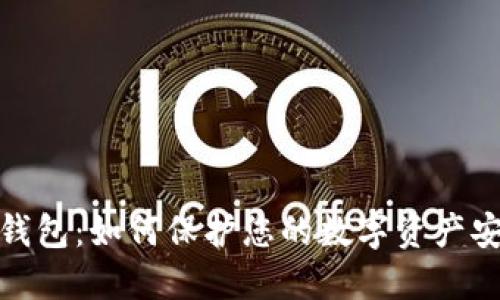 TP钱包：如何保护您的数字资产安全