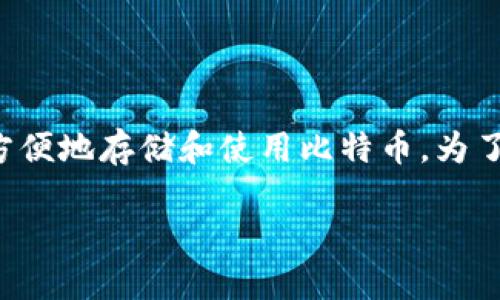 比特币中国钱包地址手机版是一个涉及到加密货币市场的热门话题，尤其在中国，随着数字货币的蓬勃发展，越来越多的人开始关注如何安全、方便地存储和使用比特币。为了更好地帮助用户理解这一主题，下面将详细介绍比特币的基本概念、中国市场的现状、手机钱包的使用技巧，最后分析一些用户可能关心的问题。

最佳比特币钱包地址：便捷、安全、手机版下载指南