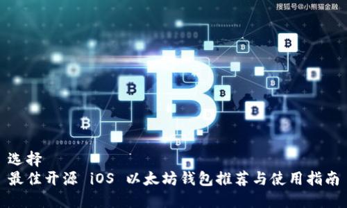 选择  
最佳开源 iOS 以太坊钱包推荐与使用指南