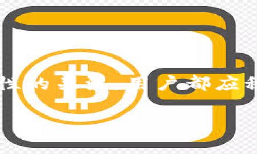 tt p钱包的币兑换以后卡能不能取消/t

t p钱包, 币兑换, 取消卡, 钱包操作/guanjianci

### 引言

在如今这个数字货币迅猛发展的时代，许多人开始使用虚拟钱包来方便地管理他们的资产。t p钱包作为一款热门的数字钱包，吸引了大量用户的关注。大家在使用它的过程中，难免会遇到一些问题，比如，在进行币兑换后是否能够取消已产生的卡？这个问题不仅关乎每个用户的操作体验，也是我们在使用任何数字钱包时都应了解的基本知识。

### 什么是t p钱包？

t p钱包是一款集数字资产管理、交易和支付于一体的应用程序。用户可以通过这款钱包进行各种数字货币的存储和交易，也可以使用钱包充值、消费。它的界面友好，操作简单，大大降低了用户使用数字货币的门槛。正因如此，t p钱包迅速在市场上站稳了脚跟，受到了越来越多用户的喜爱。这款钱包除了能够兑换多种数字货币外，还有诸如安全性高、交易速度快等优点，这让用户更愿意将其作为自己的首选数字资产管理工具。

### 币兑换的基本流程

要了解是否可以取消已兑换的卡，我们首先得了解t p钱包的币兑换流程。一般而言，币兑换的过程包括以下几个步骤：

1. **选择币种**：用户打开t p钱包后，可以查看自己持有的各种数字币种。点击想要兑换的币种，进入兑换页面。
2. **输入兑换金额**：在兑换页面，用户可以输入想要兑换的金额。钱包会自动计算出用户将获得的另一种币的数量。
3. **确认交易**：在输入完金额后，系统会显示兑换的汇率以及相关的手续费。用户需仔细检查所有信息，确认无误后，点击“兑换”按钮。
4. **交易处理**：一旦交易被确认，系统会开始处理兑换。用户将很快收到兑换结果，新的资产会显示在钱包余额中。

整个过程通常只需几分钟，但如果用户在其中某个环节做出了错误的选择，可能会导致不必要的损失。因此，了解每一个步骤的细节非常重要。

### 已兑换后是否能够取消卡？

在进行币兑换后，用户可能会有这种疑问：如果在兑换完成后，发现自己的选择不合适，是不是可以取消这笔交易，从而得到以前的币种？答案是，通常情况下，币兑换一旦完成，交易便不可取消。这是由于区块链技术的不可逆性决定的，也就是说，一旦交易在区块链上被确认，就无法更改或撤销。

然而，如果用户在币兑换的过程中发现问题，或者希望避免不必要的损失，建议采取以下措施：

1. **及时联系客服**：若在交易完成后迅速发现了错误，用户可以立即联系t p钱包的客服团队，说明情况。有时，客服可能会提供针对个案的帮助。
2. **关注交易状态**：在某些情况下，若交易尚未被确认，可能还有取消的机会。用户可在钱包界面查询相关交易的状态，看是否还处于待处理状态。

### 遇到问题该如何解决？

使用数字钱包的过程中难免会遇到各种问题，比如兑币失败、钱款未到账等。在这种情况下，用户可以采取以下几种方法来解决：

1. **查看常见问题解答**：t p钱包官网或应用内通常会有“帮助中心”或者“常见问题解答”板块，里面会详细列出使用过程中的常见问题及其解决方法。
2. **咨询其他用户**：在社交平台或者相关论坛中，用户可以找到其他已经使用过t p钱包的朋友，咨询他们遇到类似问题时是如何解决的。
3. **官方渠道反馈**：如果问题较为复杂，用户可通过钱包的官方渠道进行反馈，以便技术团队进行处理。

### 相关问题探讨

针对“t p钱包的币兑换后卡能否取消”这个话题，可能会引发一些相关问题，我们接下来逐个探讨。

#### 1. 如何选择适合自己的币种进行兑换？

选择合适的币种进行兑换是每位用户在使用数字钱包时必须面对的问题。我们首先要了解市场上的各种币种，包括它们的性质、用途以及潜在的风险。

选择币种时，可以考虑以下几个方面：

- **市场行情**：查看当前的市场情况，包括各种币种的价格波动、成交量等，帮助你判断值得投资的币种。
- **项目背景**：很多币种背后有相应的项目支持。了解项目的愿景、目标和团队背景，能帮助用户更好地判断该币种是否值得投入。
- **个人偏好**：每个币种都有其特定的应用场景，比如某些币种更适合于日常消费，而某些则更适合作为长期投资。根据自己的需求和偏好进行选择，能最大程度地发挥钱包的作用。

总之，选择适合自己的币种不仅需关注市况变化，还需要结合个人的投资目标和风险承受能力。

#### 2. 如何提高数字钱包的安全性？

随着数字资产的普及，安全问题也变得日益严重，因此保障用户的资金安全尤为重要。以下是一些提升数字钱包安全性的建议：

- **开启双重认证**：许多数字钱包提供双重认证功能，用户可以开启此功能，增加账户安全性。
- **定期更换密码**：保持良好的密码管理习惯，定期更换密码并使用较复杂的密码组合，能有效降低被攻击的风险。
- **时刻更新软件**：确保t p钱包的应用程序处于最新版本，这样可以有效修补已知的安全漏洞。

加强钱包的安全性是每位用户的责任，只有通过合理的手段保护好账户，才能更放心地进行资产管理和交易。

### 结语

随着数字货币的崛起，越来越多的人开始选择使用t p钱包来进行资产管理。通过了解相关知识，不仅可以更好地适应这一新兴领域，还能有效避免不必要的风险。无论是币兑换后的操作，还是对钱包安全性的关注，用户都应积极主动，提升自身的操作能力，享受数字货币带来的便利。希望通过本文的解读，能够帮助更多用户在使用t p钱包的过程中更加从容、自信。

如果你有更多关于t p钱包的问题，或者在使用过程中遇到困惑，别犹豫，赶快来咨询专业的服务团队，让他们为你解答！