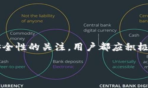 tt p钱包的币兑换以后卡能不能取消/t

t p钱包, 币兑换, 取消卡, 钱包操作/guanjianci

### 引言

在如今这个数字货币迅猛发展的时代，许多人开始使用虚拟钱包来方便地管理他们的资产。t p钱包作为一款热门的数字钱包，吸引了大量用户的关注。大家在使用它的过程中，难免会遇到一些问题，比如，在进行币兑换后是否能够取消已产生的卡？这个问题不仅关乎每个用户的操作体验，也是我们在使用任何数字钱包时都应了解的基本知识。

### 什么是t p钱包？

t p钱包是一款集数字资产管理、交易和支付于一体的应用程序。用户可以通过这款钱包进行各种数字货币的存储和交易，也可以使用钱包充值、消费。它的界面友好，操作简单，大大降低了用户使用数字货币的门槛。正因如此，t p钱包迅速在市场上站稳了脚跟，受到了越来越多用户的喜爱。这款钱包除了能够兑换多种数字货币外，还有诸如安全性高、交易速度快等优点，这让用户更愿意将其作为自己的首选数字资产管理工具。

### 币兑换的基本流程

要了解是否可以取消已兑换的卡，我们首先得了解t p钱包的币兑换流程。一般而言，币兑换的过程包括以下几个步骤：

1. **选择币种**：用户打开t p钱包后，可以查看自己持有的各种数字币种。点击想要兑换的币种，进入兑换页面。
2. **输入兑换金额**：在兑换页面，用户可以输入想要兑换的金额。钱包会自动计算出用户将获得的另一种币的数量。
3. **确认交易**：在输入完金额后，系统会显示兑换的汇率以及相关的手续费。用户需仔细检查所有信息，确认无误后，点击“兑换”按钮。
4. **交易处理**：一旦交易被确认，系统会开始处理兑换。用户将很快收到兑换结果，新的资产会显示在钱包余额中。

整个过程通常只需几分钟，但如果用户在其中某个环节做出了错误的选择，可能会导致不必要的损失。因此，了解每一个步骤的细节非常重要。

### 已兑换后是否能够取消卡？

在进行币兑换后，用户可能会有这种疑问：如果在兑换完成后，发现自己的选择不合适，是不是可以取消这笔交易，从而得到以前的币种？答案是，通常情况下，币兑换一旦完成，交易便不可取消。这是由于区块链技术的不可逆性决定的，也就是说，一旦交易在区块链上被确认，就无法更改或撤销。

然而，如果用户在币兑换的过程中发现问题，或者希望避免不必要的损失，建议采取以下措施：

1. **及时联系客服**：若在交易完成后迅速发现了错误，用户可以立即联系t p钱包的客服团队，说明情况。有时，客服可能会提供针对个案的帮助。
2. **关注交易状态**：在某些情况下，若交易尚未被确认，可能还有取消的机会。用户可在钱包界面查询相关交易的状态，看是否还处于待处理状态。

### 遇到问题该如何解决？

使用数字钱包的过程中难免会遇到各种问题，比如兑币失败、钱款未到账等。在这种情况下，用户可以采取以下几种方法来解决：

1. **查看常见问题解答**：t p钱包官网或应用内通常会有“帮助中心”或者“常见问题解答”板块，里面会详细列出使用过程中的常见问题及其解决方法。
2. **咨询其他用户**：在社交平台或者相关论坛中，用户可以找到其他已经使用过t p钱包的朋友，咨询他们遇到类似问题时是如何解决的。
3. **官方渠道反馈**：如果问题较为复杂，用户可通过钱包的官方渠道进行反馈，以便技术团队进行处理。

### 相关问题探讨

针对“t p钱包的币兑换后卡能否取消”这个话题，可能会引发一些相关问题，我们接下来逐个探讨。

#### 1. 如何选择适合自己的币种进行兑换？

选择合适的币种进行兑换是每位用户在使用数字钱包时必须面对的问题。我们首先要了解市场上的各种币种，包括它们的性质、用途以及潜在的风险。

选择币种时，可以考虑以下几个方面：

- **市场行情**：查看当前的市场情况，包括各种币种的价格波动、成交量等，帮助你判断值得投资的币种。
- **项目背景**：很多币种背后有相应的项目支持。了解项目的愿景、目标和团队背景，能帮助用户更好地判断该币种是否值得投入。
- **个人偏好**：每个币种都有其特定的应用场景，比如某些币种更适合于日常消费，而某些则更适合作为长期投资。根据自己的需求和偏好进行选择，能最大程度地发挥钱包的作用。

总之，选择适合自己的币种不仅需关注市况变化，还需要结合个人的投资目标和风险承受能力。

#### 2. 如何提高数字钱包的安全性？

随着数字资产的普及，安全问题也变得日益严重，因此保障用户的资金安全尤为重要。以下是一些提升数字钱包安全性的建议：

- **开启双重认证**：许多数字钱包提供双重认证功能，用户可以开启此功能，增加账户安全性。
- **定期更换密码**：保持良好的密码管理习惯，定期更换密码并使用较复杂的密码组合，能有效降低被攻击的风险。
- **时刻更新软件**：确保t p钱包的应用程序处于最新版本，这样可以有效修补已知的安全漏洞。

加强钱包的安全性是每位用户的责任，只有通过合理的手段保护好账户，才能更放心地进行资产管理和交易。

### 结语

随着数字货币的崛起，越来越多的人开始选择使用t p钱包来进行资产管理。通过了解相关知识，不仅可以更好地适应这一新兴领域，还能有效避免不必要的风险。无论是币兑换后的操作，还是对钱包安全性的关注，用户都应积极主动，提升自身的操作能力，享受数字货币带来的便利。希望通过本文的解读，能够帮助更多用户在使用t p钱包的过程中更加从容、自信。

如果你有更多关于t p钱包的问题，或者在使用过程中遇到困惑，别犹豫，赶快来咨询专业的服务团队，让他们为你解答！