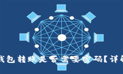 比特币钱包转账是否需要密码？详解与建议