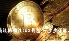 如何安全有效地销毁TRX钱包：一步步详解与注意