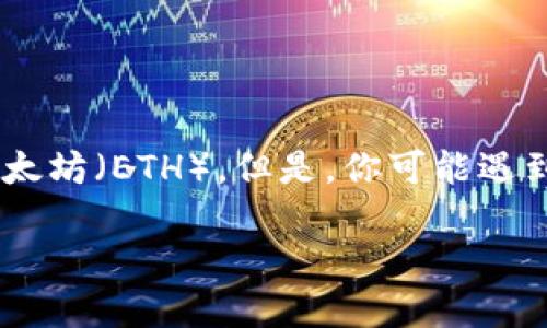 遇到TP钱包ETH被转走的问题，你该知道些什么？

在数字货币的世界里，很多人都选择使用各种钱包存储和交易他们的加密资产。TP钱包作为一款热门的数字货币钱包，很多用户选择在这里存储自己的以太坊（ETH）。但是，你可能遇到过这样的问题——当你把ETH转入TP钱包后，它却在短时间内被转走了。这种情况让很多用户感到不安和困惑。那么，是什么原因导致这一现象的发生呢？

TP钱包ETH转入后被迅速转走的真相探析