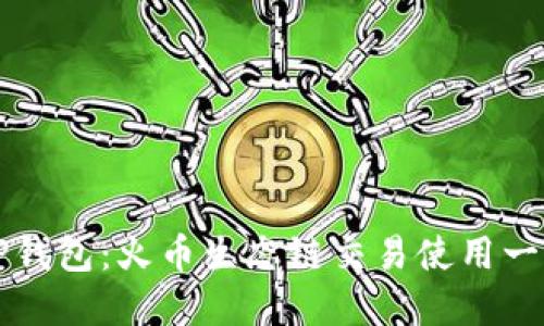 文章

轻松掌握TP钱包：火币生态链交易使用一步到位指南