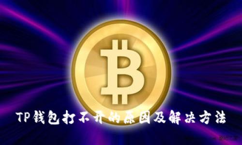 TP钱包打不开的原因及解决方法