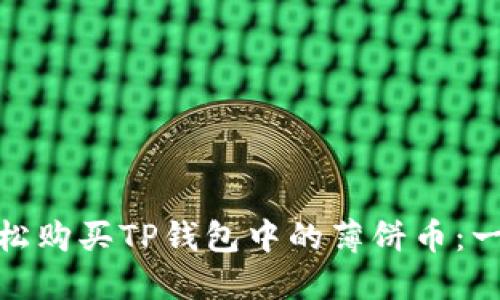 : 如何轻松购买TP钱包中的薄饼币：一步步详解