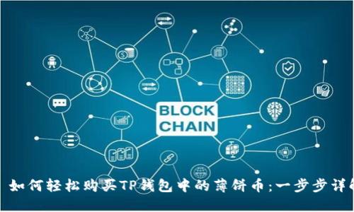 : 如何轻松购买TP钱包中的薄饼币：一步步详解