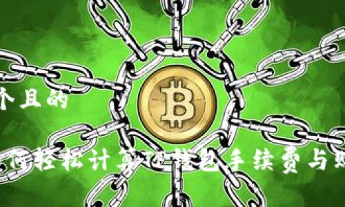 思考一个且的

优质 如何轻松计算TP钱包手续费与购买技巧