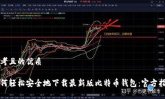 思考且的优质如何轻松安全地下载最新版比特币