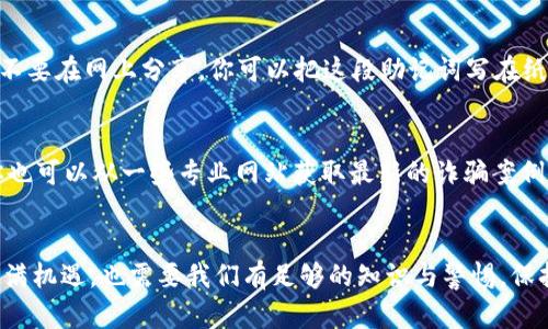 : 重新找回你的TP钱包——解决空钱包背后的问题和方法

TP钱包, 空钱包, 钱包恢复, 防被骗技巧/guanjianci

引言：TP钱包的神秘旅程
在这个数字货币迅速发展的时代，TP钱包作为一款备受欢迎的数字资产管理工具，吸引了诸多用户的关注。然而，有些用户在查看钱包时，却发现钱包里一片空荡。面对这种情况，不禁让人疑惑，也引发了一些焦虑的情绪。“我的投资呢？”“怎么会没了？”相信你并不是唯一一个这样的人。但别担心，今天我们将一同探讨，让你重拾信心，找到解决空钱包背后的各种可能。

为什么钱包会变空？
首先，让我们了解一下为什么TP钱包会出现空钱包的情况。明白原因了，才能有效对策。出现这种问题的原因可能有多种：
strong1. 账户未同步/strong：有时候，网络问题或钱包应用的更新可能导致账户信息未能及时同步，造成看起来像是空钱包的假象。在这种情况下，用户可以尝试重新登录或更新钱包应用。
strong2. 资产转移/strong：如果你曾经将资产转移到其他钱包或者交易所，可能不再在TP钱包中显示。确保检查历史交易记录，以确认资金流向。
strong3. 钱包被黑客攻击/strong：不幸的是，数字资产世界有不少恶意攻击者。如果你怀疑自己被攻击，立即采取措施，比如更改密码和启用双重验证。
strong4. 软件故障/strong：有时，软件故障也可能导致钱包中的资产无法显示。建议关闭应用后重启，或者在应用商店中查看是否有更新可用。

如何处理空钱包的问题
如果你发现自己的TP钱包为空，首先要保持冷静。接下来的步骤可以帮助你进一步调查和解决这个问题。

步骤一：检查网络连接
一个稳定的网络连接是至关重要的。无论你是使用Wi-Fi还是移动数据，确保网络信号良好。尝试重新连接网络，或者更换一个网络来重新登录钱包。

步骤二：检查交易历史
在TP钱包内，有一个交易历史记录的页面，你可以通过它查看所有资金的流动情况。检查每一笔交易，确认资金是否真的被转移到其他地方。如果发现不明交易，请立刻联系TP钱包客服。

步骤三：更改密码并启用双重验证
若你怀疑钱包被黑客攻击，第一时间应更改密码。同时，开启双重验证，这样即使密码被盗，黑客也很难进入你的账户。

步骤四：联系客户支持
如果以上步骤仍无法解决问题，建议联系TP钱包的客户支持。通过提供相关的信息和细节，他们将能够帮助你进一步排查问题。

防止未来出现空钱包的技巧
为了避免以后再出现钱包空荡荡的情况，我们可以采取一些预防措施：
strong1. 定期备份钱包信息/strong：保持对钱包信息的定期备份，可以在发生任何问题时，快速恢复资产。
strong2. 学习防骗知识/strong：随着网络骗局的增长，了解一些基本的防骗知识，可以帮助你更好地保护自己的数字资产。
strong3. 避免点击可疑链接/strong：无论是电子邮件还是社交媒体上的信息，千千万万的信息中，有些很可能是诈骗。保持警惕，避免点击不明链接。

相关问题讨论

问题一：如何有效备份TP钱包？
备份TP钱包其实很简单，但却是保护资产的关键步骤。大多数钱包都提供了备份选项。当你创建钱包时，通常会生成一串助记词或种子短语。严格保管这个信息，不要在网上分享。你可以把这段助记词写在纸上，放在一个安全的位置，如保险箱。此外，不妨考虑多备份几份，保存在不同的地方，降低丢失的风险。

问题二：如何识别数字货币诈骗？
在数字货币行业，诈骗层出不穷。识别诈骗的关键在于保持警惕。首先，不要轻信承诺高额回报的项目；其次，避免在不明网站上输入你的钱包信息或个人资料。你也可以从一些专业网站获取最新的诈骗案例与手法，增强自己的警惕性。很多社交媒体平台上也会有分享诈骗信息的群组，若发现可疑活动，及时报警。

结尾：重拾信心，掌握电汇之道
虽然面对空钱包的问题可能会让人感到无助和焦虑，但通过了解问题的根源和采取适当的措施，我们完全可以恢复我们的资产和信心。记住，数字资产的世界充满机遇，也需要我们有足够的知识与警惕。保持学习，保持警觉，才能把握住未来的无限可能。