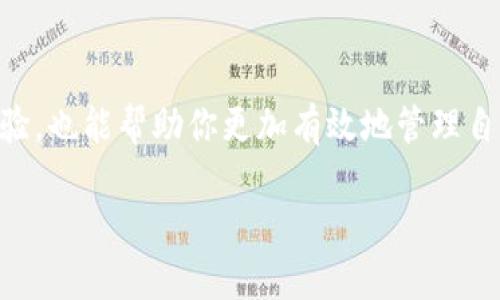 我们来看一下如何将TP钱包（Trust Wallet）中的薄饼（Cake）设置为中文。这一过程很简单，相信你很快就能掌握。

如何设置TP钱包里薄饼为中文

第一步：打开TP钱包应用
首先，确保你的TP钱包应用已经成功安装在你的手机上。如果你还没有下载，可以在应用商店中搜索“TP钱包”进行安装。打开应用后，你会看到主界面，包含你在钱包中的各种资产和选项。

第二步：进入设置菜单
在主界面中，右上角通常会有一个图标，可能是齿轮或其他的设置图标。点击这个图标会进入设置菜单。在这里，你可以找到很多个性化的选项，帮助你更好地使用TP钱包。

第三步：语言设置
在设置菜单中，找到“语言”选项。这里列出了可选择的不同语言，包括中文。点击“中文”进行选择，应用会自动将界面语言更改为中文。

第四步：检查薄饼的信息
切换到中文后，返回主界面，找到薄饼（Cake）这一项。你应该能看到所有的相关信息都显示为中文，包括价格、持有数量等等。

第五步：确认更改
确保你已经成功更改语言并能顺利查看所有信息。如果有任何问题，可以尝试重启应用，或者检查网络连接是否正常。有时候，网络问题也会影响界面的加载。

总结
通过以上简单的步骤，你就能轻松将TP钱包里的薄饼设置为中文。这使得查看和管理你的加密资产变得更加方便，尤其是对于不熟悉外文的用户而言。

相关问题一：为什么要将TP钱包设置为中文？
将TP钱包设置为中文的原因有很多，首先是便于理解和管理。对于很多用户来说，使用母语能够减少误解和操作失误。其次，中文界面能够让用户更快速地找到所需的信息，提升使用体验。此外，随着区块链技术的普及，越来越多的中文用户加入这一领域，设置为中文也使得整个过程更加友好。

相关问题二：如果TP钱包不支持中文，怎么办？
如果你在设置中没有找到中文选项，不用担心。你可以尝试重新安装TP钱包，并选择合适的语言版本。许多应用程序会随着更新而增加新语言，稍后再进行检查也可能会发现中文已被添加。此外，你还可以参考网上的教程和论坛，看看其他用户是如何解决类似问题的，或者直接联系TP钱包的客服获得帮助。

总结与展望
随着数字货币的流行，越来越多的人开始使用各种加密货币钱包。了解如何设置语言以及进行其他个性化调整，不仅能提升你的使用体验，也能帮助你更加有效地管理自己的资产。希望以上的信息能够帮助到你，让你更顺畅地使用TP钱包，享受数字货币带来的便利。

如何轻松在TP钱包中设置薄饼为中文，提升你的数字货币体验