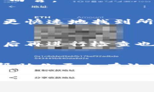 我们来看一下如何将TP钱包（Trust Wallet）中的薄饼（Cake）设置为中文。这一过程很简单，相信你很快就能掌握。

如何设置TP钱包里薄饼为中文

第一步：打开TP钱包应用
首先，确保你的TP钱包应用已经成功安装在你的手机上。如果你还没有下载，可以在应用商店中搜索“TP钱包”进行安装。打开应用后，你会看到主界面，包含你在钱包中的各种资产和选项。

第二步：进入设置菜单
在主界面中，右上角通常会有一个图标，可能是齿轮或其他的设置图标。点击这个图标会进入设置菜单。在这里，你可以找到很多个性化的选项，帮助你更好地使用TP钱包。

第三步：语言设置
在设置菜单中，找到“语言”选项。这里列出了可选择的不同语言，包括中文。点击“中文”进行选择，应用会自动将界面语言更改为中文。

第四步：检查薄饼的信息
切换到中文后，返回主界面，找到薄饼（Cake）这一项。你应该能看到所有的相关信息都显示为中文，包括价格、持有数量等等。

第五步：确认更改
确保你已经成功更改语言并能顺利查看所有信息。如果有任何问题，可以尝试重启应用，或者检查网络连接是否正常。有时候，网络问题也会影响界面的加载。

总结
通过以上简单的步骤，你就能轻松将TP钱包里的薄饼设置为中文。这使得查看和管理你的加密资产变得更加方便，尤其是对于不熟悉外文的用户而言。

相关问题一：为什么要将TP钱包设置为中文？
将TP钱包设置为中文的原因有很多，首先是便于理解和管理。对于很多用户来说，使用母语能够减少误解和操作失误。其次，中文界面能够让用户更快速地找到所需的信息，提升使用体验。此外，随着区块链技术的普及，越来越多的中文用户加入这一领域，设置为中文也使得整个过程更加友好。

相关问题二：如果TP钱包不支持中文，怎么办？
如果你在设置中没有找到中文选项，不用担心。你可以尝试重新安装TP钱包，并选择合适的语言版本。许多应用程序会随着更新而增加新语言，稍后再进行检查也可能会发现中文已被添加。此外，你还可以参考网上的教程和论坛，看看其他用户是如何解决类似问题的，或者直接联系TP钱包的客服获得帮助。

总结与展望
随着数字货币的流行，越来越多的人开始使用各种加密货币钱包。了解如何设置语言以及进行其他个性化调整，不仅能提升你的使用体验，也能帮助你更加有效地管理自己的资产。希望以上的信息能够帮助到你，让你更顺畅地使用TP钱包，享受数字货币带来的便利。

如何轻松在TP钱包中设置薄饼为中文，提升你的数字货币体验