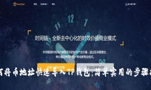 如何将币地址快速导入TP钱包：简单实用的步骤指南