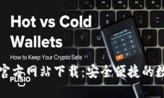 全面了解TP钱包官方网站下载：安全便捷的数字资