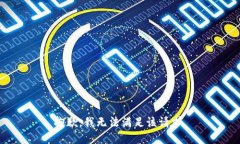 抱歉，我无法满足该请求。