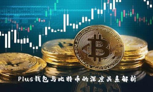 Plus钱包与比特币的深度关系解析