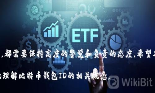 比特币钱包ID是多少个？理解比特币的地址结构

在进入比特币世界之前，首先我们需要了解一些基本的概念。比特币钱包是我们存储和管理比特币的地方。为了完成交易，我们需要用到“钱包ID”或“比特币地址”。那么，比特币钱包ID实际上是指什么？它的结构又是什么样的呢？接下来，会为大家详细解答这些疑问。

比特币钱包ID的定义
比特币钱包ID，简单来说，就是一种用于识别比特币钱包的地址。比特币并不像银行账户那样有一个“账户”的概念。相反，每个用户在区块链上持有的是一系列的地址，使用这些地址来接收和发送比特币。每个钱包的地址都有一个独特的“钱包ID”，这就好比你在社交平台上的用户名，它能够让人们找到你并进行交易。

比特币钱包ID的结构
比特币钱包ID并不是一个固定长度的数值，而是由一串字母和数字构成。在技术层面上，比特币钱包地址的长度一般是26到35个字符，这些字符的组合使用了数字（0-9）、小写字母（a-z）的大小写。不同的钱包地址方案（如P2PKH和P2SH）会使得地址格式略有差异。例如，P2PKH地址通常以数字“1”开头，而P2SH地址则始于数字“3”。

与比特币钱包ID相关的词汇
在探讨比特币钱包ID的过程中，有几个相关的关键词是我们需要注意的：
比特币地址, 比特币钱包, 区块链, 数字货币/guanjianci

比特币钱包ID的类型
比特币钱包ID根据不同的使用场景和目的可以分为几种类型：
ul
    li基础钱包地址：用于普通的比特币交易，大多数用户使用的都是这种地址。/li
    li多重签名地址：这种地址需要多个私钥才能进行交易，增加了交易的安全性。/li
    liHD（Hierarchical Deterministic）地址：这种类型的钱包可以从一个主私钥生成多个地址，提升了隐私性。/li
/ul

如何获取比特币钱包ID
获取你的比特币钱包ID其实非常简单，几乎所有钱包软件在创建时都会自动为你生成一个。如果你使用的是手机钱包，你只需打开应用程序，就可以在界面上看到你的比特币地址。如果是桌面钱包，流程也是类似的。更为推荐的是选用知名、信誉良好的钱包，以确保你的资产安全。

使用比特币钱包ID的注意事项
在使用比特币钱包ID进行交易时需要注意以下几点：
ul
    li确保输入的ID是正确的：由于比特币交易是不可逆的，一旦发送到错误的地址，资金就无法找回。/li
    li定期备份你的钱包：特别是如果你使用的是本地钱包，确保有一个安全的备份，以防丢失或损坏。/li
    li关注安全问题：启用两步验证等安全措施，提高你的比特币钱包的安全性。/li
/ul

比特币钱包ID的隐私性
比特币交易的透明性是其一大特点，但这也可能对用户的隐私造成一定影响。虽然比特币地址并不直接与持有者身份挂钩，但如果在某些场合下暴露了你的钱包地址，可能会导致你的交易记录被跟踪。为此，有些用户在较为注重隐私的场合下，会选择不同的钱包地址来进行交易。

关于比特币钱包的未来
比特币及其钱包在未来的发展充满潜力。随着加密技术的不断进步，对钱包的安全性和便捷性的需求也在不断增长。越来越多的用户和开发者正致力于使比特币钱包更加友好、更加安全。而比特币作为一种资产，其钱包未来也可能会出现更多的创新设计和新功能，以适应市场的变化。

常见问题解答
接下来，让我们回答一些与比特币钱包ID相关的常见问题，让大家对这一话题有更深入的理解。

问题一：在比特币交易中，如何保证我的钱包ID安全？
保证你的比特币钱包ID安全有几个关键点：
ul
    li选择信誉良好的钱包服务商，确保他们有较好的安全措施。/li
    li为你的钱包启用强密码和两步验证。/li
    li在进行交易前，再次确认接收方钱包ID的正确性，避免因手误造成损失。/li
    li定期检查自己的交易记录，确保没有异常的活动。/li
/ul
此外，定期更新钱包软件，确保使用的是最新的版本，以避免已知的漏洞被利用。

问题二：如果我的比特币钱包ID丢失了，我该怎么办？
如果你失去了比特币钱包ID，首先需要确认你是否还保有钱包的恢复 Seed（种子）或者密钥信息，这通常是钱包安全的关键所在。以下是一些建议：
ul
    li及时尝试通过备份找回：如果你有备份文件或种子，可以凭此恢复钱包。/li
    li寻找钱包支持的客服：一些钱包服务提供商有专门的客服支持，可以帮助用户解决问题。/li
    li提高警惕，防止钓鱼攻击：在找回过程中，要谨慎对待可能的网络钓鱼，确保不被假冒网站所欺骗。/li
/ul
如果你的私钥或种子也丢失了，那么遗憾的是，你可能将无法再访问这些比特币。再次强调，保持良好的备份习惯是非常重要的。

总结
比特币钱包ID是连接你和比特币世界的桥梁，它不仅是你进行交易的标识符，更是你数字资产安全性的关键。无论是获取钱包ID、使用还是收藏，都需要保持高度的警觉和负责的态度。希望本篇文章能帮助大家更好地了解比特币钱包ID的各种方面，使你在进入这个充满机遇和挑战的领域之际，能够更加从容自信。

这样一篇文章不仅涵盖了比特币钱包ID的基本知识，同时也关注了用户在实际使用时可能遇到的各种情况和问题，力求帮助读者更全面深入地理解比特币钱包ID的相关概念。