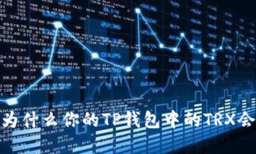 深入解读：为什么你的TP钱包中的TRX会意外减少？