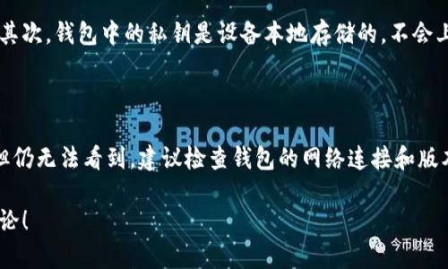 在讨论TP钱包如何自动添加收到账户的数字货币之前，让我们先了解一下什么是TP钱包，以及它在加密货币管理中的重要性。

什么是TP钱包？

TP钱包是一种流行的数字货币钱包，它不仅支持多种类型的加密货币，还可以让用户轻松地进行交易、管理资产和查看区块链信息。无论你是加密新手，还是资深的数字货币投资者，TP钱包都能为你提供良好的用户体验。许多用户选择TP钱包，原因在于它的安全性高、操作简单、功能丰富，能够满足不同用户的需求。

用户对TP钱包的普遍困惑

最近，有不少用户使用TP钱包后，发现自己在收到账户中的加密货币时，并不需要手动添加。这引发了一些疑问：TP钱包是否能自动识别并添加收到的币？这个功能是如何实现的？

为了更好地解答这些问题，让我们深入探讨。

TP钱包的自动添加功能

首先，TP钱包确实具备一定的自动识别功能。当你向TP钱包地址转账一定数量的加密货币后，TP钱包能够在很短的时间内自动更新余额。这是因为TP钱包与区块链网络的连接非常紧密，能够实时监测到你的地址上的任何变化。

当你收到了新的加密货币，TP钱包会自动获取相关的交易数据。例如，区块链上记录的转账信息，包括发送者、接收者、数量等。这使得你不必手动添加或手动刷新钱包信息，简化了整个交易过程，提升了用户体验。

如何确保你能及时看到收到的币

尽管TP钱包具备自动识别功能，但有时用户可能会发现新收到的币没有及时显示在钱包中。这通常可能由几个原因造成。

1. **网络延迟**：区块链网络本身可能会受到拥堵等问题影响，导致交易确认时间延长。这意味着虽然币已经转入你的钱包，但由于网络原因，余额更新可能会滞后。

2. **钱包版本**：确保你使用的是最新版本的TP钱包。如果你的钱包版本较旧，可能会导致一些功能无法正常使用，建议定期检查更新。

3. **手动刷新**：虽然TP钱包通常会自动更新余额，但在某些情况下，手动刷新页面可能会帮助你看到最新余额。这也是一个简单有效的解决办法，尽管通常不必要。

4. **网络连接问题**：如果你的设备网络不稳定，也可能导致无法及时接收最新的交易信息。确保你的网络连接正常，可以解决这一问题。

TP钱包的安全性

在使用TP钱包的过程中，安全性是用户最为关心的话题之一。TP钱包采用了先进的加密技术来保护用户的资产安全。即使钱包能自动添加和显示收到的币，用户仍然需要采取一定的安全措施以保护自己的资产。

1. **备份助记词**：TP钱包在创建时会提供一组助记词，确保将其妥善保管。如果钱包遗失或损坏，助记词可以帮助你恢复资产。

2. **定期更新密码**：定期更换密码并使用强密码，可以增加账户的安全性。避免使用容易被猜到的密码，保护你的钱包不受攻击。

3. **启用双重验证**：如果TP钱包支持双重验证功能，建议用户开启。这可以在你登录或进行交易时增加安全层次。

总结

TP钱包无疑是一个方便、安全的数字货币管理工具。它的自动识别和添加功能，让用户可以快速了解自己的资产状况。然而，这一过程中也要充分考虑网络连接、钱包版本等可能影响信息显示的因素。

安全性是使用TP钱包不可忽视的一部分，用户应始终保持警惕，采取必要措施来保护自己的加密资产。无论你是在数字货币投资的初期阶段，还是想要进一步探索更高深的内容，了解钱包的工作原理和安全措施始终是至关重要的。

常见问题

为了帮助你更好地理解TP钱包的使用，以下是两个相关问题及解答：

1. TP钱包如何确保交易的安全性？

TP钱包在安全性方面采取了多种措施。首先，它使用高强度的加密算法来保护用户的私钥和交易信息，从而防止黑客攻击和诈骗行为。其次，钱包中的私钥是设备本地存储的，不会上传到服务器，这降低了网络攻击的风险。此外，TP钱包还经常进行安全更新，以修复可能存在的安全漏洞。

2. 如何处理收到的代币却无法在TP钱包中看到的情况？

如果你收到了代币但在TP钱包中看不到，首先要确认交易是否已被区块链确认。可通过区块链浏览器查看交易状态。如果交易已确认但仍无法看到，建议检查钱包的网络连接和版本，必要时进行手动刷新。如果问题依然存在，可以尝试重启钱包或联系TP钱包的客服获取帮助。

通过以上内容，希望你能够对TP钱包有更深入的理解，并能在使用过程中更加得心应手。如果你有更多问题或者技巧分享，欢迎交流讨论！