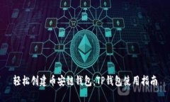 轻松创建币安链钱包：TP钱包使用指南