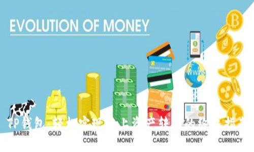 TP钱包：轻松实现链上资产转移的终极指南