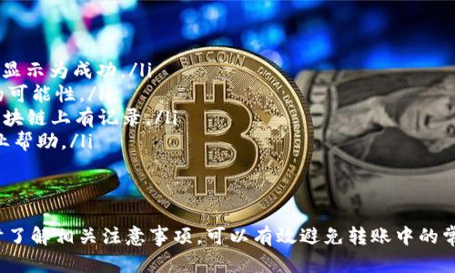 如何在Token.im钱包中轻松收取他人转来的USDT
keywordsToken.im钱包, 收USDT, 加密货币, 钱包使用技巧/keywords

什么是Token.im钱包
Token.im钱包是一款越来越受欢迎的数字货币钱包，专注于为用户提供简单、安全、有效的加密货币管理体验。无论你是加密投资的老手还是刚刚起步的新手，Token.im钱包都能为你提供友好的界面和丰富的功能，让管理资产变得轻松自在。

为什么选择Token.im钱包
选择Token.im钱包的原因有很多：
ul
    listrong安全性高/strong：Token.im钱包提供多重安全机制，包括私钥的保护和多重签名功能，可以有效防止资产被盗。/li
    listrong用户友好/strong：界面设计，让用户能够快速上手，即使是首次使用的用户也能很快找到所需功能。/li
    listrong资产管理丰富/strong：支持多种数字货币的存储和交易，用户可以在一个地方管理所有的数字资产。/li
    listrong社区活跃/strong：Token.im钱包拥有支持者社区，用户可以在社区中找寻帮助，分享使用经验。/li
/ul

如何收取他人转来的USDT
现在我们来详细介绍一下如何在Token.im钱包中收取他人转来的USDT，具体步骤如下：

h41. 打开Token.im钱包/h4
首先，确保你已经在手机或电脑上下载并安装了Token.im钱包应用。打开应用后，登录你的钱包账户。如果你是首次使用，请按照提示创建或恢复你的钱包。

h42. 获取你的USDT接收地址/h4
在首页，你会看到“资产”或“余额”选项，点击进入。在资产页面，找到USDT，点击进入USDT页面。在此页面中，你会看到“收款”或“接收”的选项，点击后系统会显示你的USDT钱包地址。这个地址是一个字符串，由字母和数字组合而成。

h43. 复制接收地址/h4
在显示的页面中，你可以选择点击“复制”和“分享链接”选项。如果你直接复制地址，请确保粘贴时没有多余的空格，避免转账过程中出现错误。

h44. 将地址发送给转账方/h4
接下来，你可以将这个接收地址通过社交软件、电子邮件或其他通讯工具发送给需要转账的朋友或交易对手。提醒他们在转账时仔细检查地址，以确保资产能够顺利到账。

h45. 等待确认/h4
一旦对方发送了USDT，你只需耐心等待。USDT基于区块链技术，会在几分钟至几小时内完成转账。你可以随时在你的Token.im钱包中查看资产变化，确认转账是否成功。

收款时需要注意的事项
在收取USDT时，有几个要点需要特别留意：
ul
    listrong确认网络类型/strong：不仅要确认USDT的转账地址，还要确保使用相同的网络进行转账，比如Ethereum网络或Tron网络，不同网络的USDT地址是不同的。/li
    listrong转账金额限制/strong：一些钱包对单笔转账金额有最低要求，确保对方了解这一点，以避免转账失败。/li
    listrong及时查看账户状态/strong：转账过程中可能会有延迟，建议你定期查看账户是否到账。/li
/ul

常见问题解答

h41. USDT转账失败的常见原因是什么？/h4
USDT转账失败的情况常常是由于以下几个原因造成的：
ul
    listrong地址错误/strong：如果接收地址错误，USDT将无法正确到账。/li
    listrong网络问题/strong：如果区块链网络拥堵，转账可能会被延迟，甚至未能成功。/li
    listrong版本不兼容/strong：不同的USDT可能基于不同的区块链，如果对方使用了错误的网络，转账也会失败。/li
    listrong转账费用不足/strong：有些钱包在发送USDT时需要覆盖交易费用，如果费用不足，也会导致转账失败。/li
/ul

h42. 如果没有收到USDT，应该怎么处理？/h4
如果在预期的时间内没有收到转账，建议按以下步骤处理：
ul
    listrong确认转账状态/strong：请让发送方查看他们的钱包应用，确认他们的转账状态是否显示为成功。/li
    listrong再次核对地址/strong：确认双方使用的USDT地址是完全一致的，以排除地址错误的可能性。/li
    listrong查询区块链情况/strong：你可以在区块链浏览器中查询交易ID，查看交易是否在区块链上有记录。/li
    listrong联系客服/strong：如果问题依然无法解决，建议联系Token.im钱包的客服，寻求专业帮助。/li
/ul

总结
在Token.im钱包中收取他人转来的USDT其实相当简单，只需几个步骤即可完成。此外，使用钱包时了解相关注意事项，可以有效避免转账中的常见问题。希望以上的内容能帮助到你，让你的数字资产管理更加轻松高效。