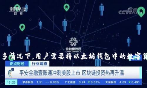 以太坊钱包提现指南

在当今数字货币的世界中，以太坊（Ethereum）作为一种备受欢迎的加密货币，其钱包的功能也显得尤为重要。在许多情况下，用户需要将以太坊钱包中的数字货币提现到自己的银行账户。虽然这一过程听起来可能有些复杂，但只要按照一定的步骤去做，就会发现其实并不难。

轻松提现！以太坊钱包取款全流程详解