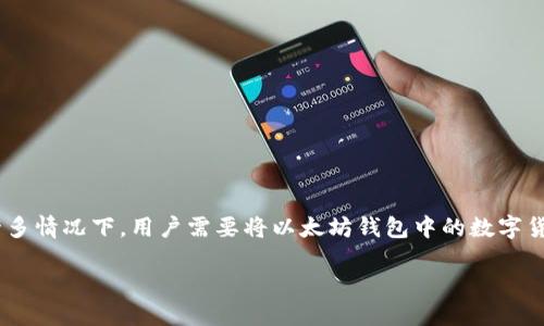 以太坊钱包提现指南

在当今数字货币的世界中，以太坊（Ethereum）作为一种备受欢迎的加密货币，其钱包的功能也显得尤为重要。在许多情况下，用户需要将以太坊钱包中的数字货币提现到自己的银行账户。虽然这一过程听起来可能有些复杂，但只要按照一定的步骤去做，就会发现其实并不难。

轻松提现！以太坊钱包取款全流程详解