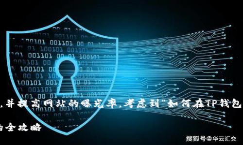 思考一个且的  
我们可以构思出一个吸引人的来满足用户的需求，并提高网站的曝光率。考虑到“如何在TP钱包买币安智能链”的需求，我们可以用以下方式进行：

轻松掌握：如何在TP钱包上快速购买币安智能链的全攻略