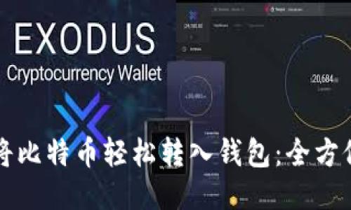 如何将比特币轻松转入钱包：全方位指南