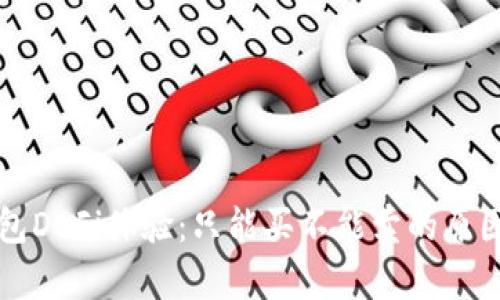 TP钱包DeFi体验：只能买不能卖的原因解析